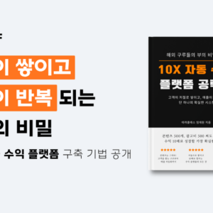 [무료 PDF] 10X 자동 수익 플랫폼 공략집